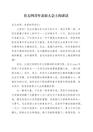在五四青年表彰大会上的讲话
