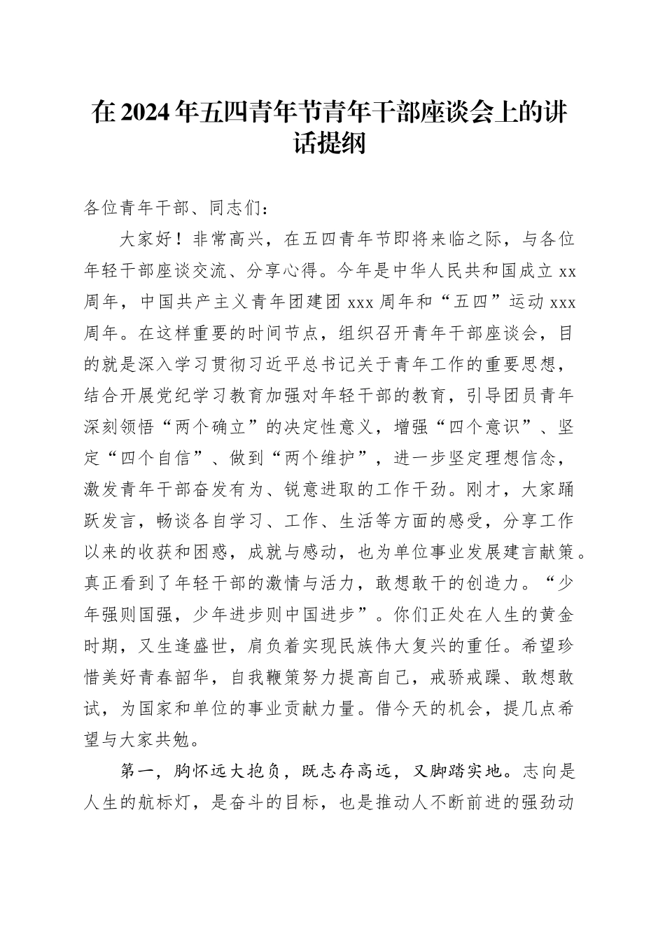 在五四青年节青年干部座谈会上的讲话3300字_第1页