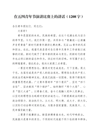 在五四青年节演讲比赛上的讲话（1208字）