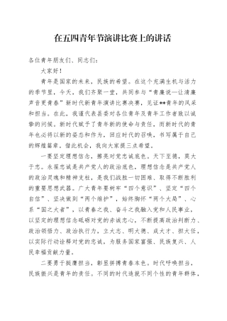在五四青年节演讲比赛上的讲话