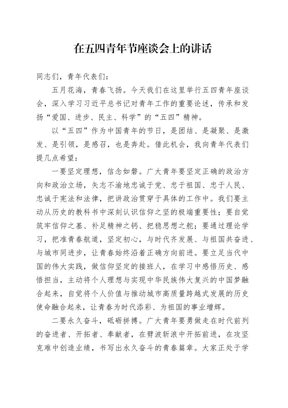 在五四青年节座谈会上的讲话-2_第1页