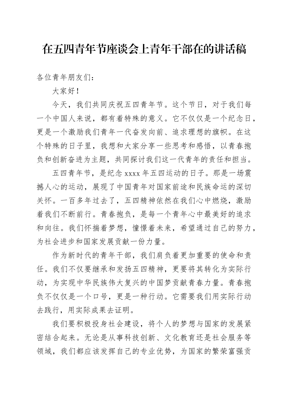 在五四青年节座谈会上青年干部在的讲话稿_第1页