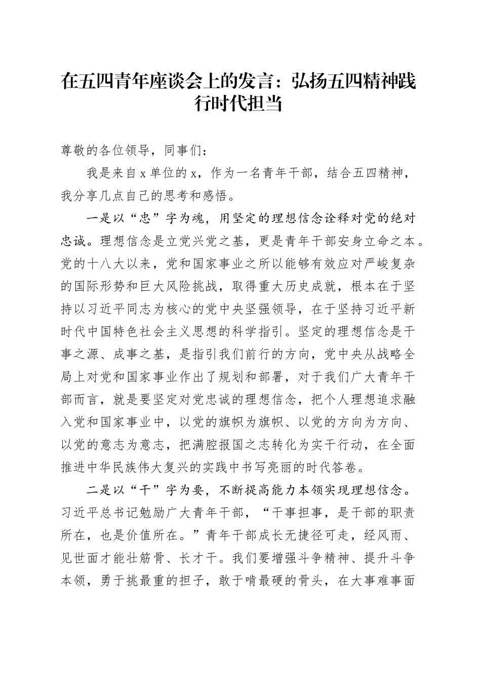在五四青年座谈会上的发言：弘扬五四精神 践行时代担当_第1页