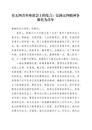 在五四青年座谈会上的发言：弘扬五四精神 争做有为青年