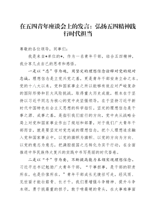 在五四青年座谈会上的发言：弘扬五四精神践行时代担当