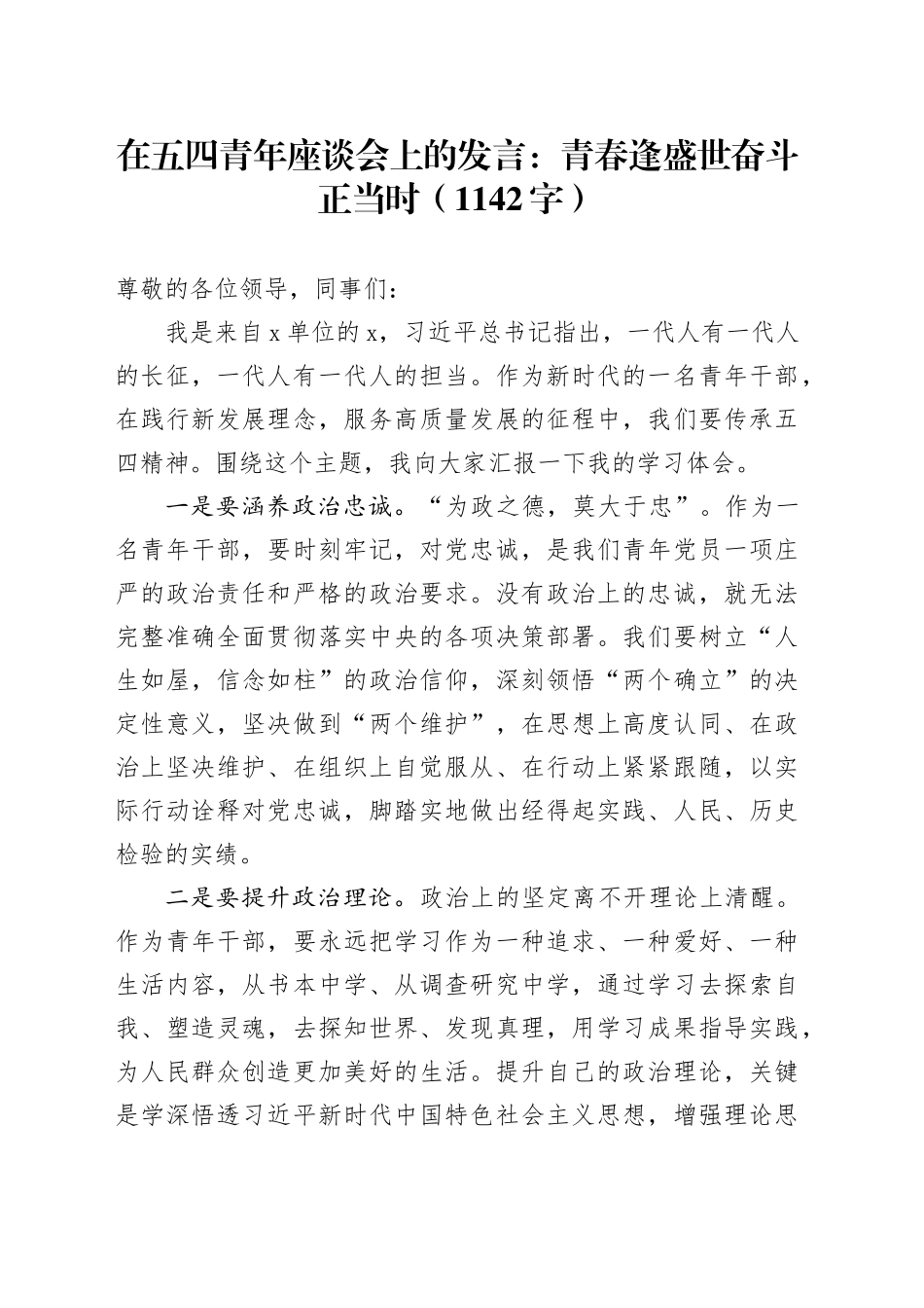 在五四青年座谈会上的发言：青春逢盛世奋斗正当时（1142字）_第1页