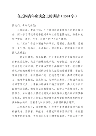 在五四青年座谈会上的讲话（1574字）