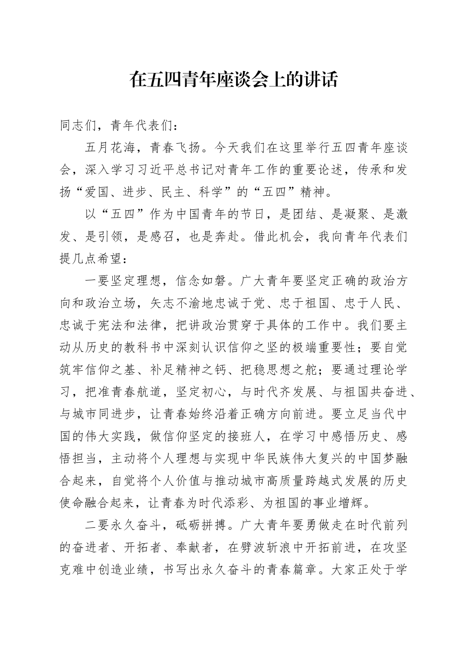 在五四青年座谈会上的讲话_第1页