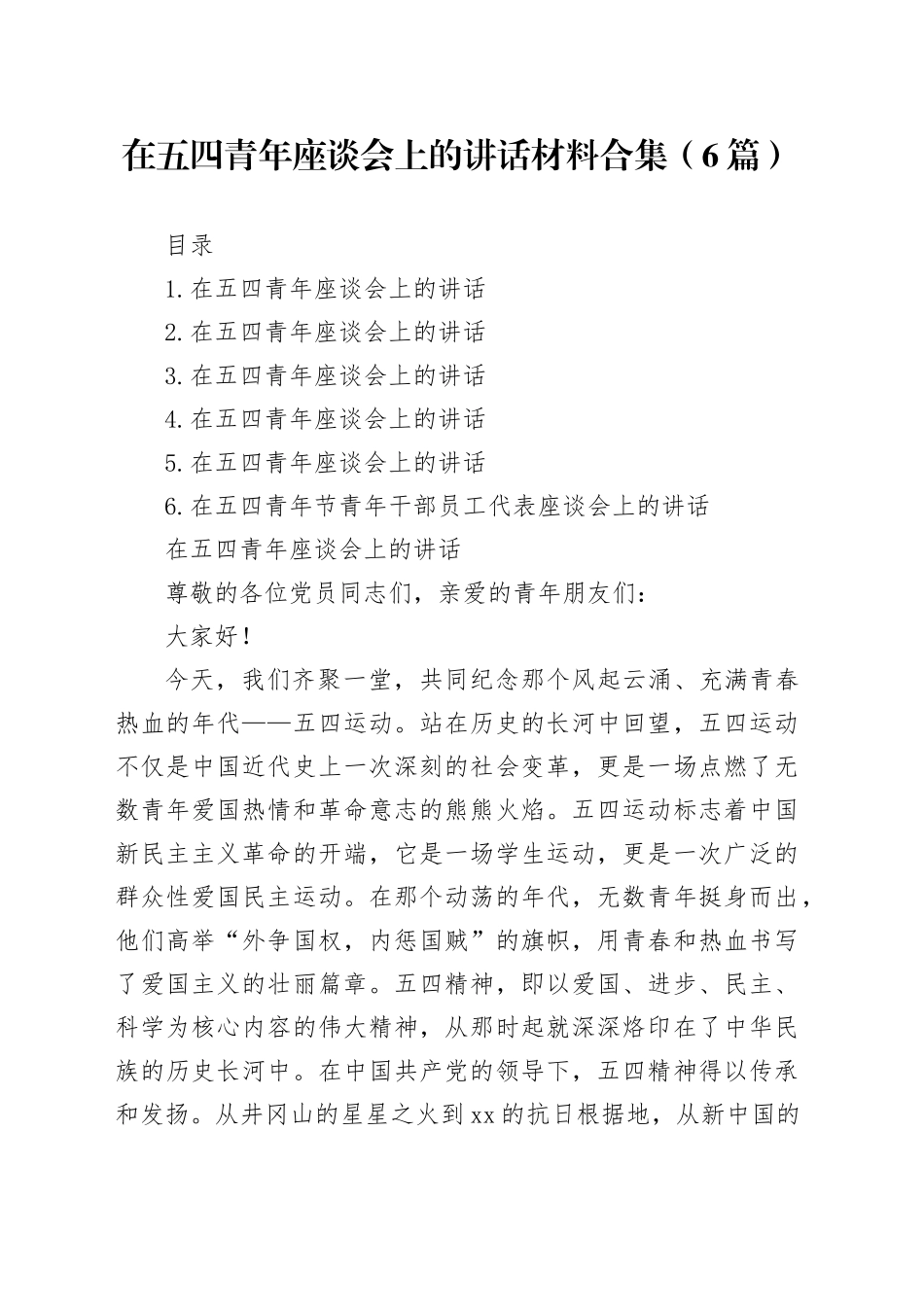 在五四青年座谈会上的讲话材料合集（6篇）_第1页