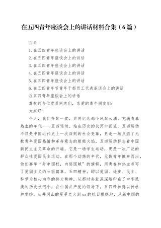 在五四青年座谈会上的讲话材料合集（6篇）