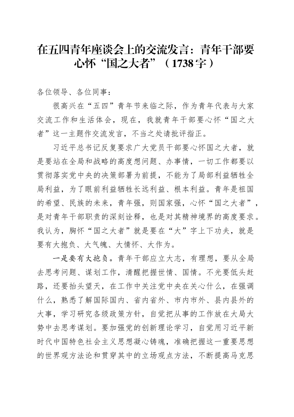 在五四青年座谈会上的交流发言：青年干部要心怀“国之大者”（1738字）_第1页
