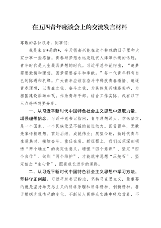 在五四青年座谈会上的交流发言材料