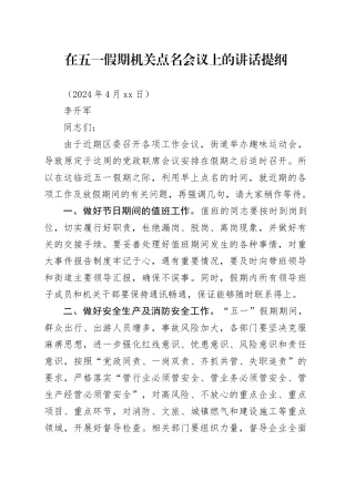 在五一假期机关点名会议上的讲话提纲