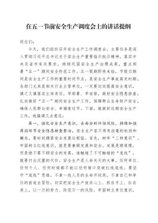 在五一节前安全生产调度会上的讲话