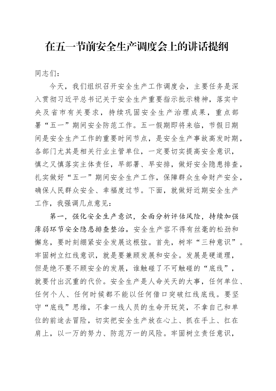 在五一节前安全生产调度会上的讲话提纲_第1页