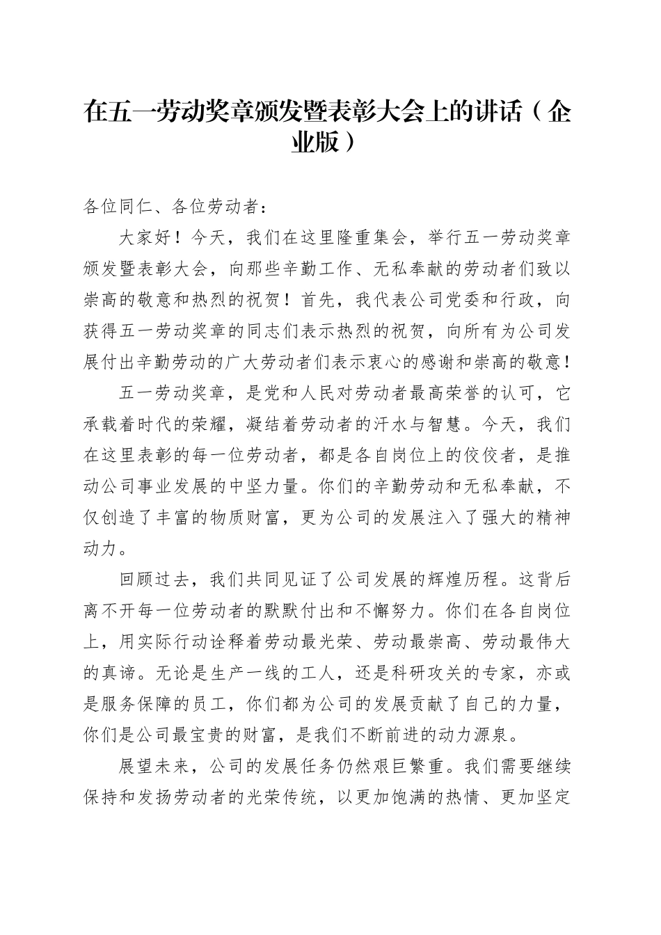 在五一劳动奖章颁发暨表彰大会上的讲话（企业版）_第1页