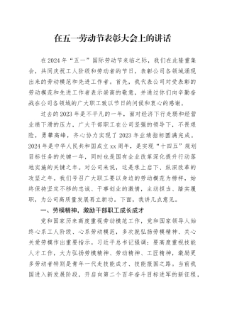 在五一劳动节表彰大会上的讲话