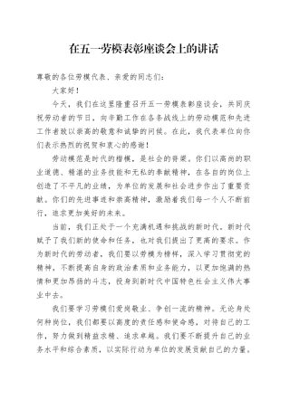 在五一劳模表彰座谈会上的讲话