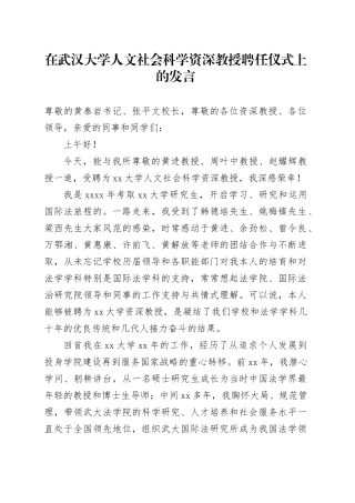 在武汉大学人文社会科学资深教授聘任仪式上的发言