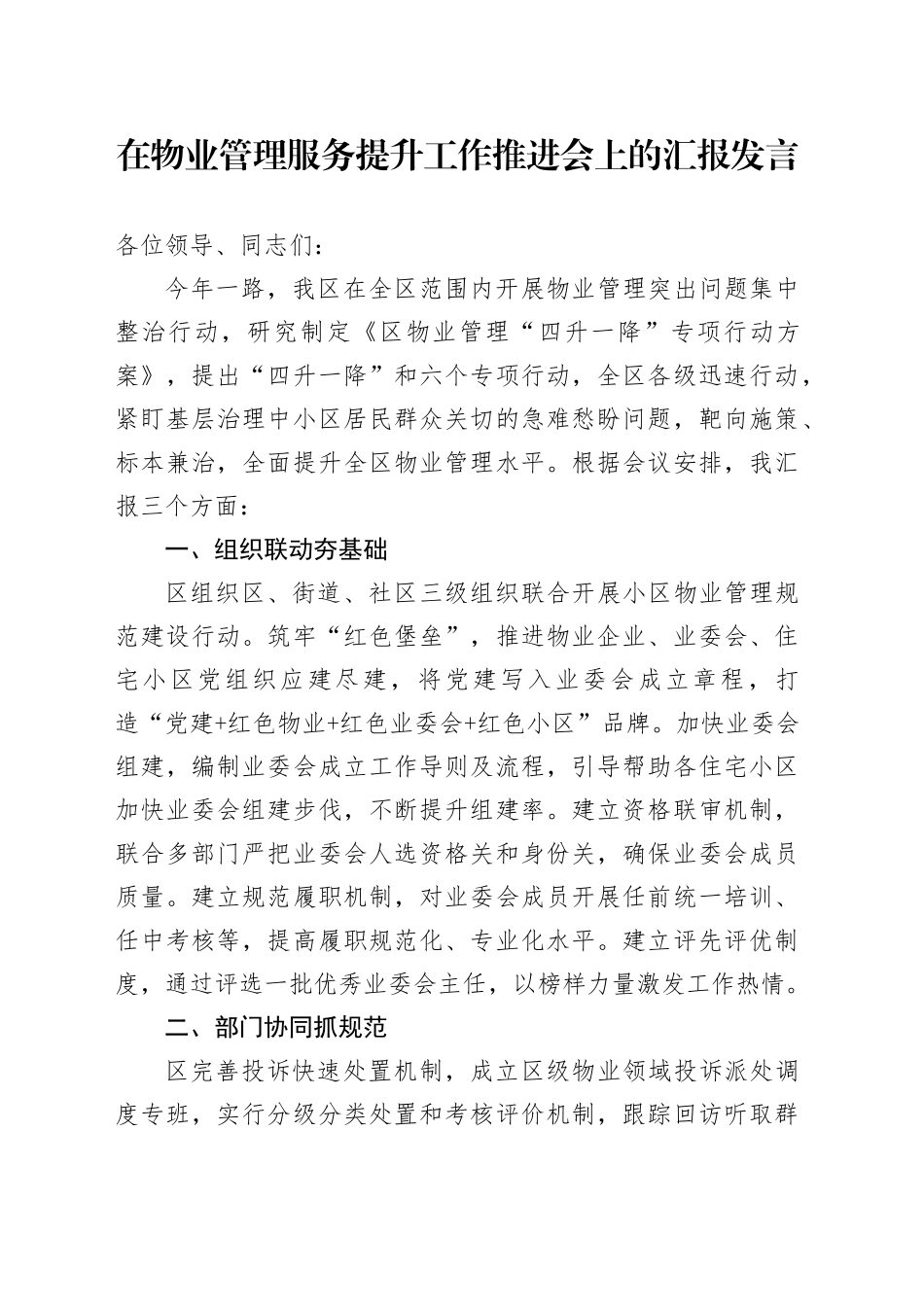 在物业管理服务提升工作推进会上的汇报发言_第1页