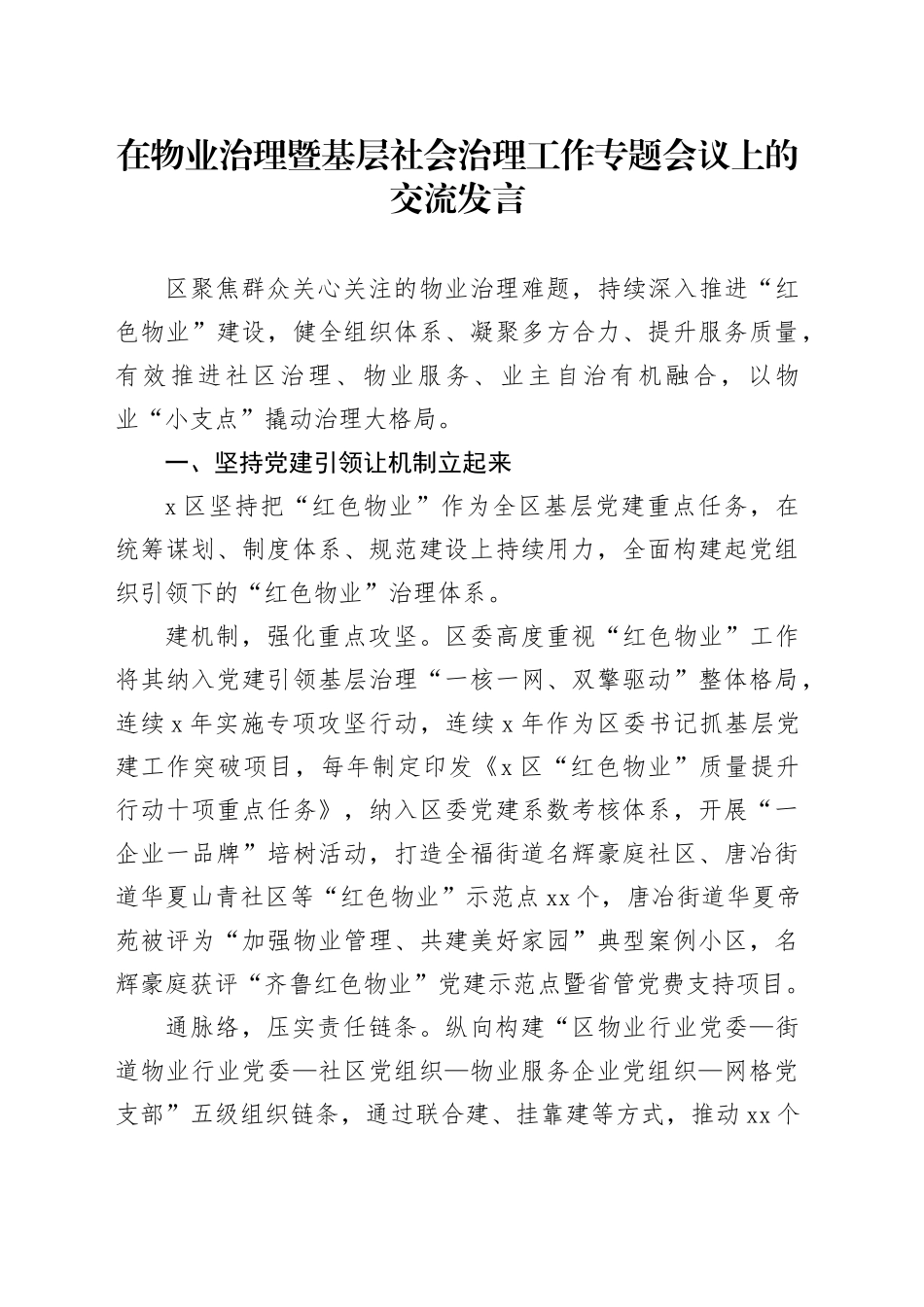 在物业治理暨基层社会治理工作专题会议上的交流发言_第1页