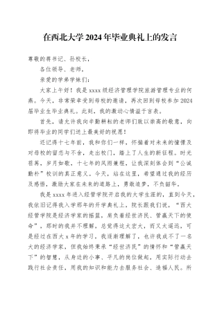 在西北大学2024年毕业典礼上的发言