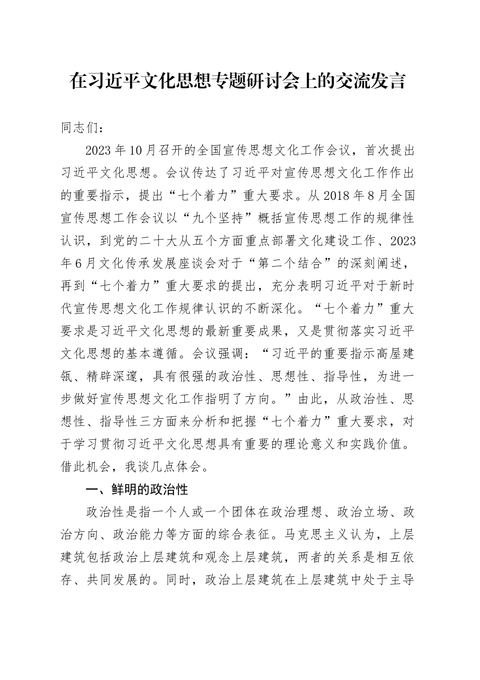 在习近平文化思想专题研讨会上的交流发言_第1页