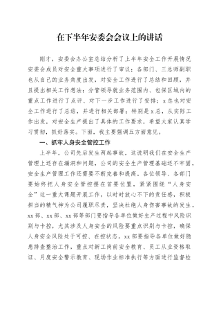 在下半年安委会会议上的讲话