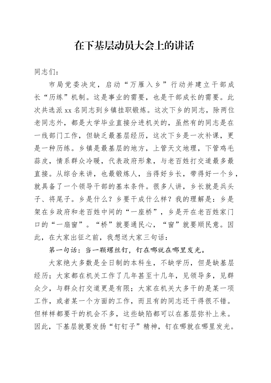 在下基层动员大会上的讲话_第1页