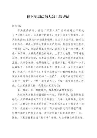 在下基层动员大会上的讲话