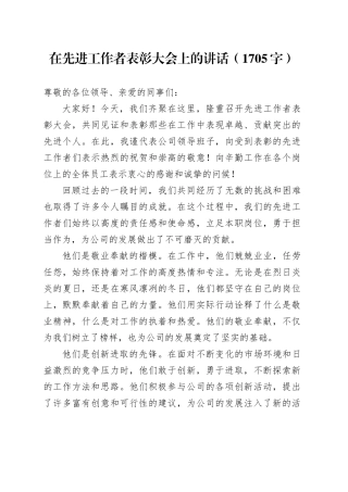 在先进工作者表彰大会上的讲话（1705字）