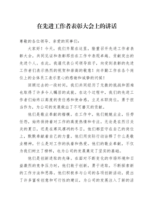 在先进工作者表彰大会上的讲话