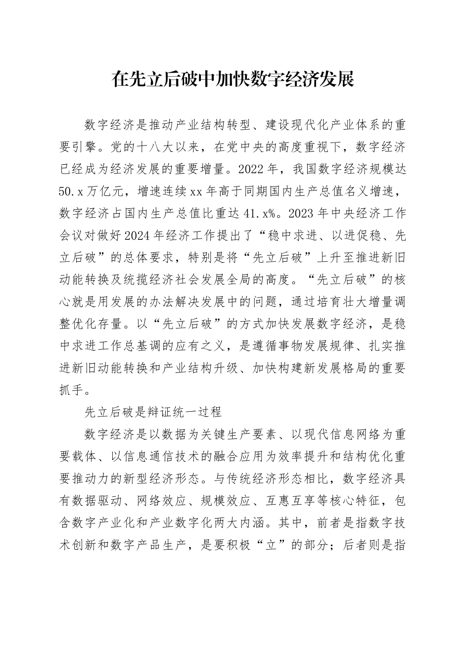 在先立后破中加快数字经济发展_第1页