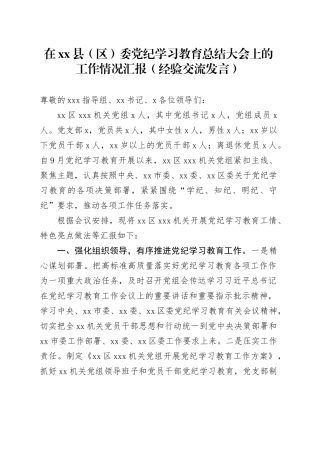 在县（区）委党纪学习教育总结大会上的工作情况汇报（经验交流发言）