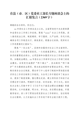 在县（市、区）党委社工部长专题座谈会上的汇报发言（2369字）