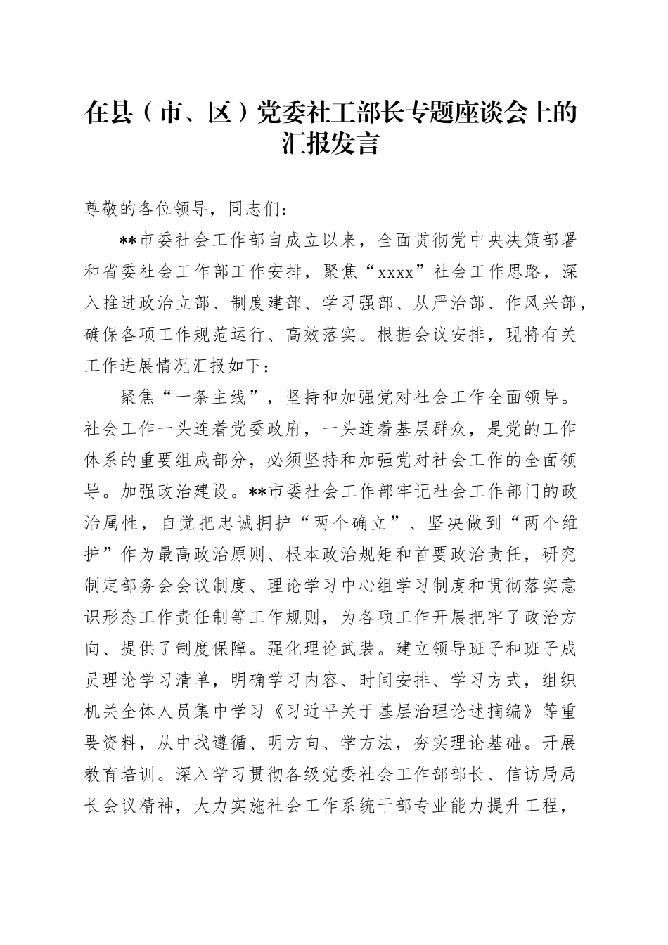 在县（市、区）党委社工部长专题座谈会上的汇报发言_第1页
