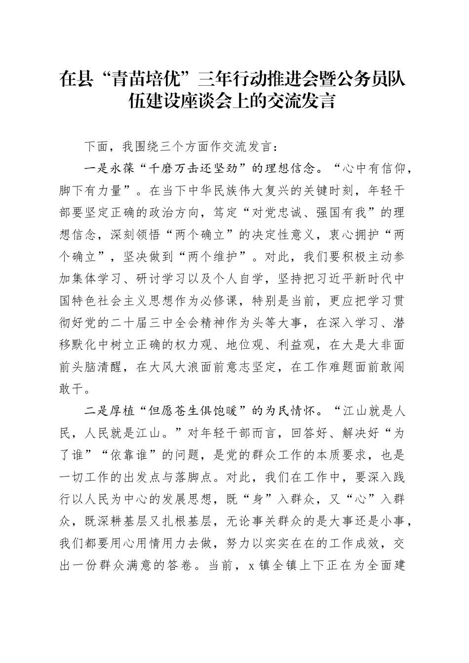 在县“青苗培优”三年行动推进会暨公务员队伍建设座谈会上的交流发言_第1页