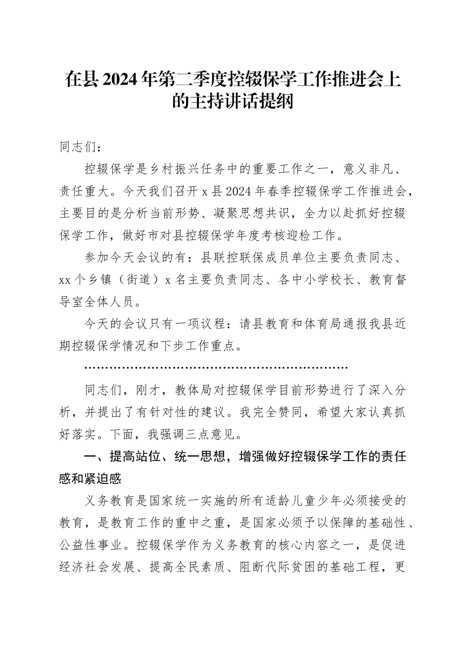 在县2024年第二季度控辍保学工作推进会上的主持讲话提纲_第1页