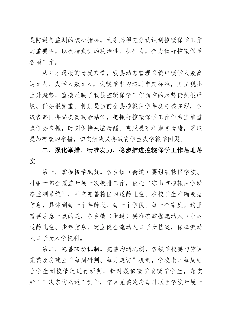 在县2024年第二季度控辍保学工作推进会上的主持讲话提纲_第2页