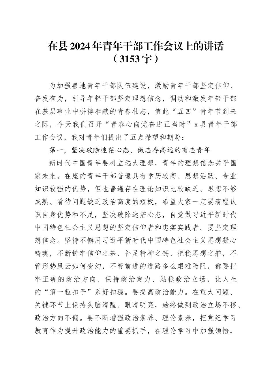 在县2024年青年干部工作会议上的讲话（3153字）_第1页