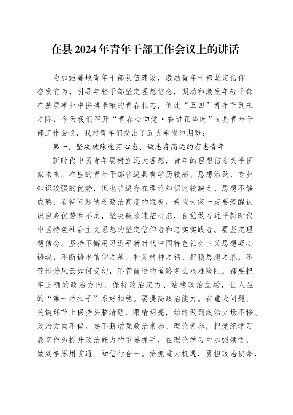 在县2024年青年干部工作会议上的讲话_第1页