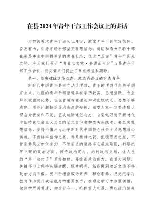 在县2024年青年干部工作会议上的讲话