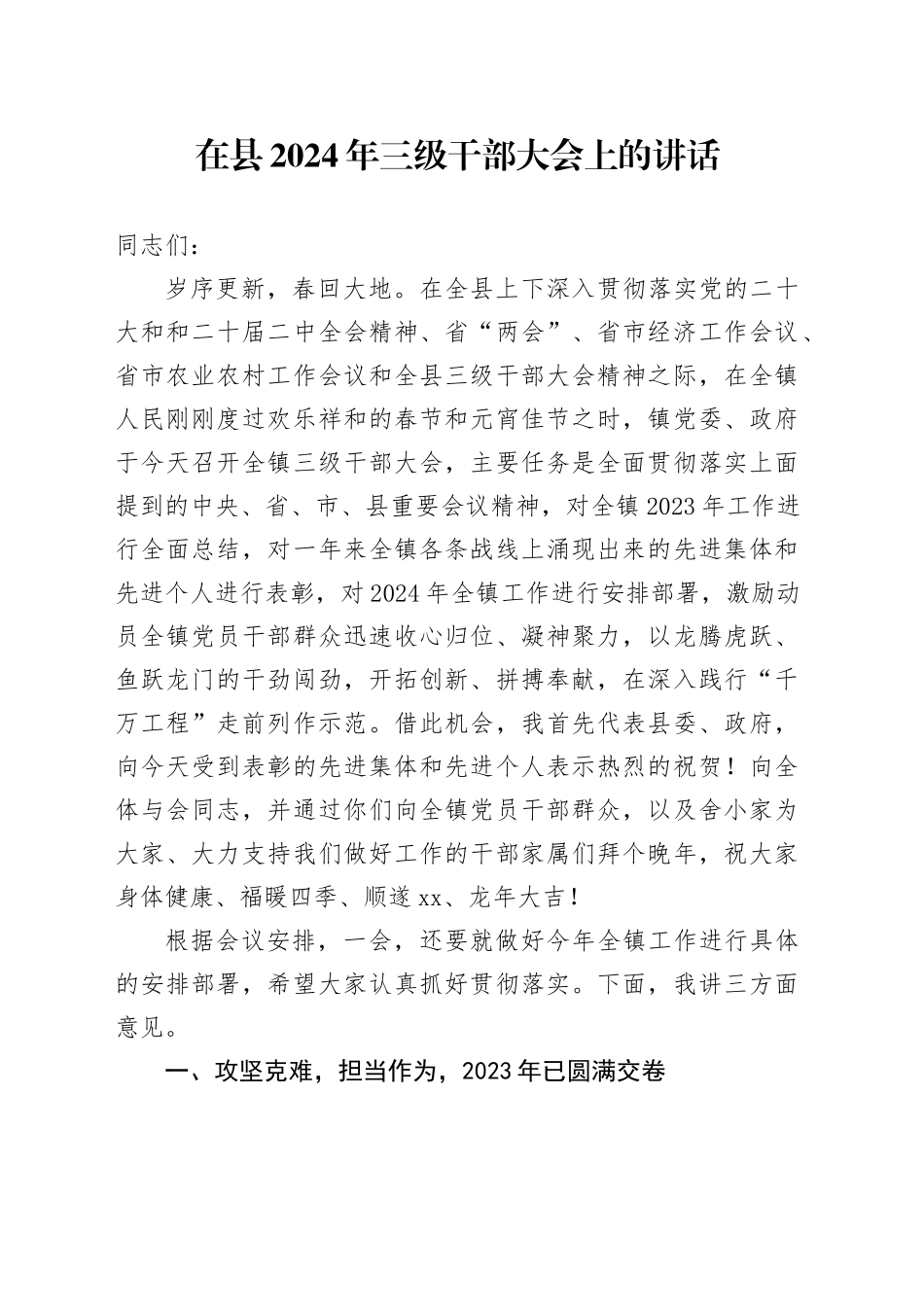 在县2024年三级干部大会上的讲话_第1页