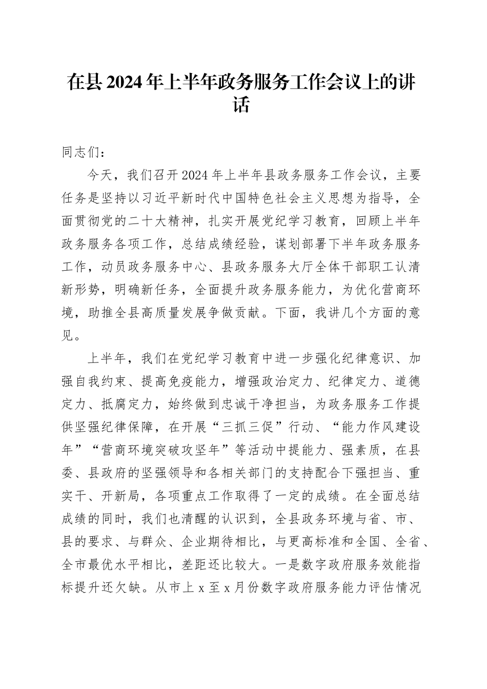 在县2024年上半年政务服务工作会议上的讲话_第1页