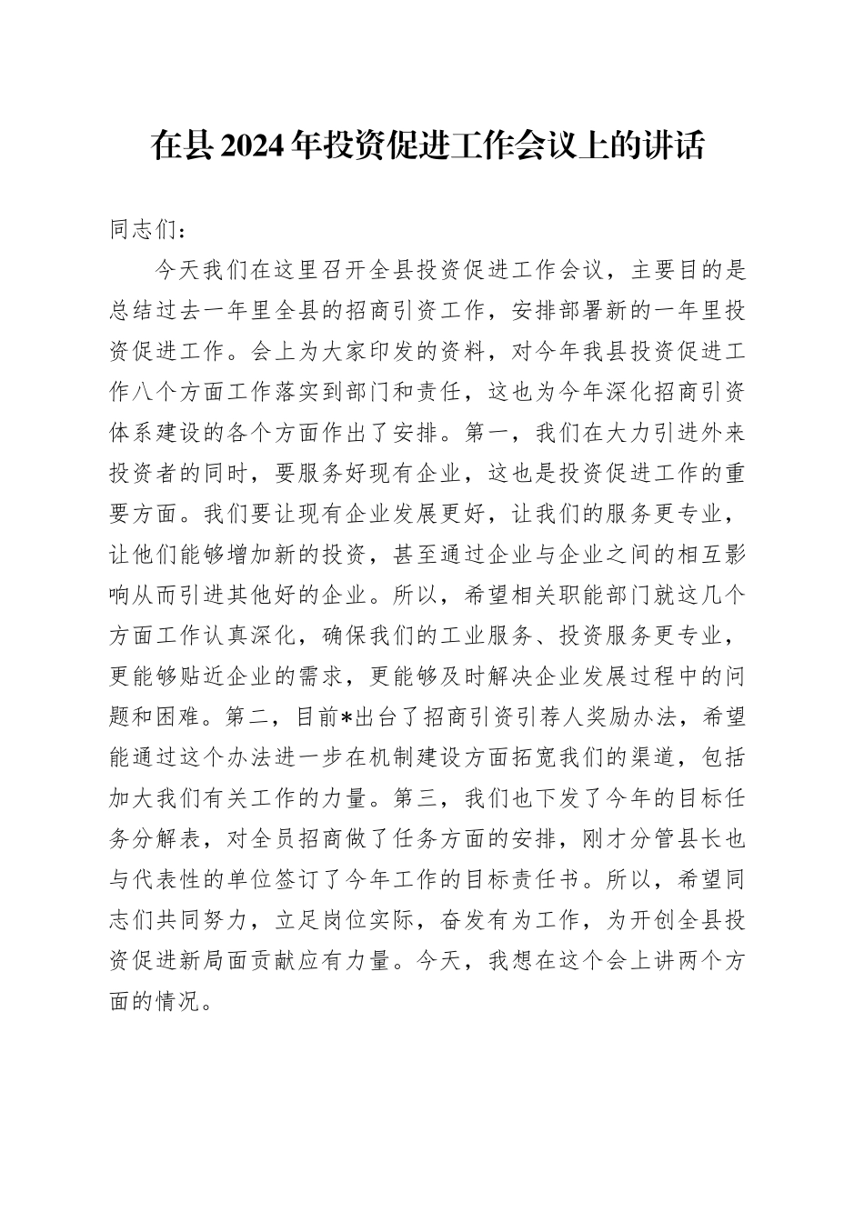 在县2024年投资促进工作会议上的讲话_第1页