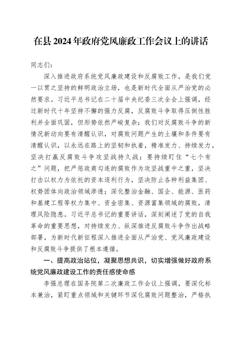在县2024年政府党风廉政工作会议上的讲话_第1页