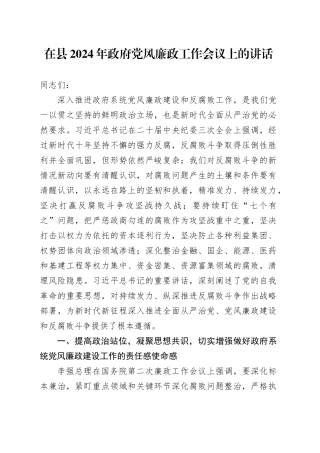 在县2024年政府党风廉政工作会议上的讲话