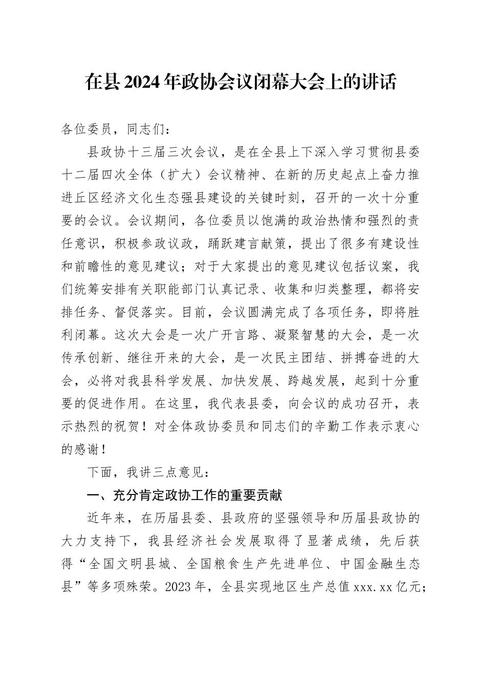 在县2024年政协会议闭幕大会上的讲话_第1页