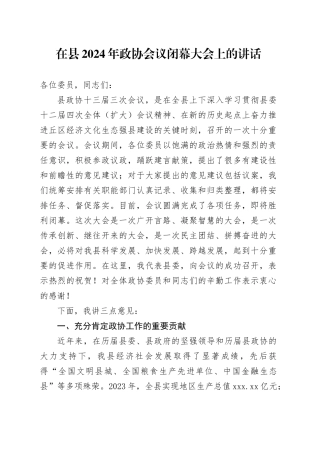 在县2024年政协会议闭幕大会上的讲话