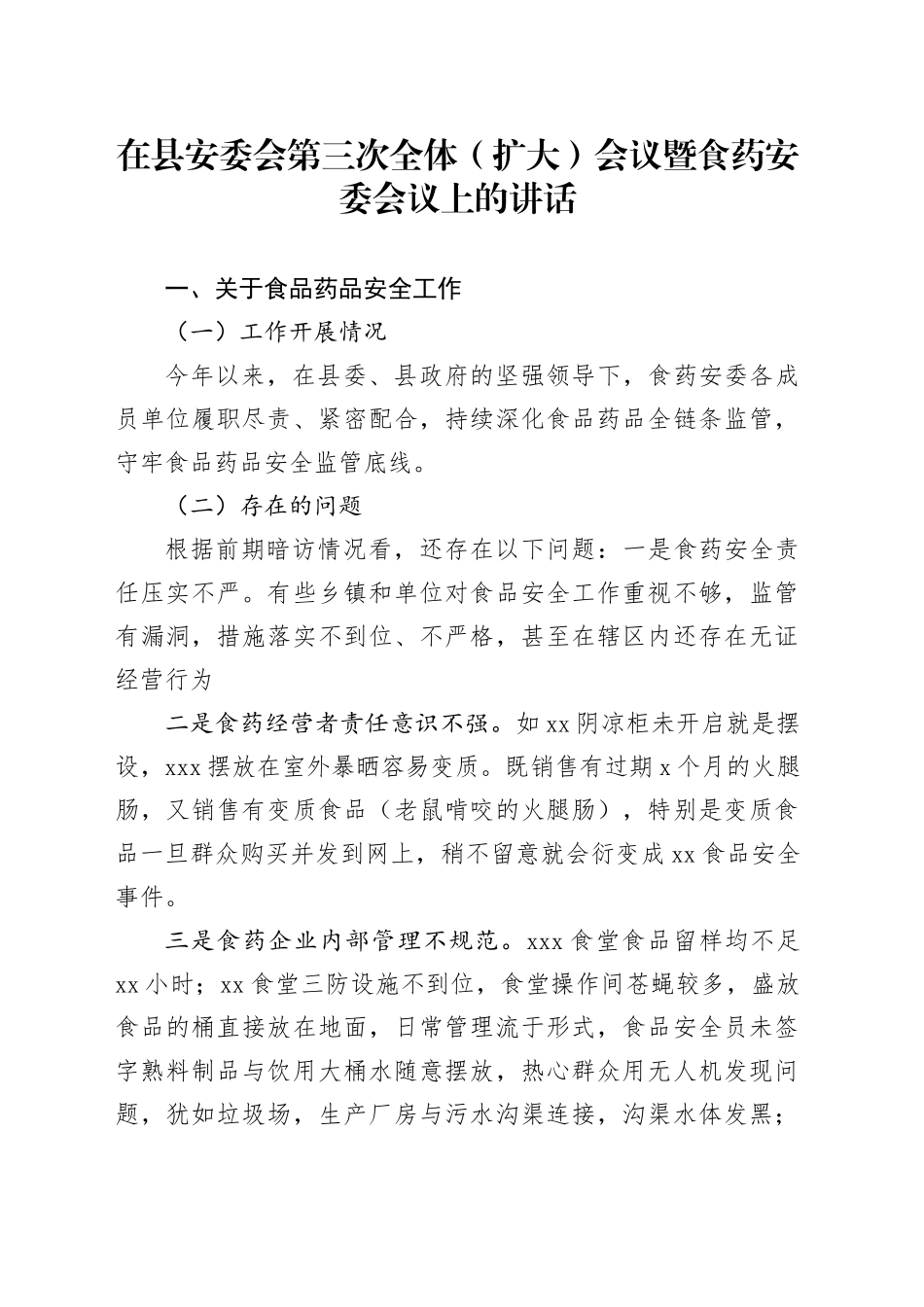 在县安委会第三次全体（扩大）会议食药安委会议上的讲话_第1页
